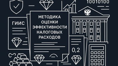 Минфин РФ утвердил методику оценки эффективности налоговых расходов для ювелирной отрасли