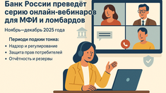 Банк России проведет серию онлайн-вебинаров для микрофинансовых институтов и ломбардов
