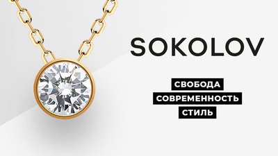 SOKOLOV обновил фирменный стиль и программу лояльности бренда