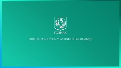 ГИИС ДМДК: Ответы на вопросы участников рынка (продолжение)