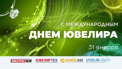 Поздравляем с Днем Ювелира!
