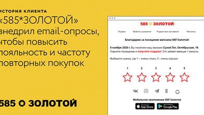 «585*ЗОЛОТОЙ» внедрил email-опросы для клиентов, чтобы повысить лояльность и частоту повторных покупок