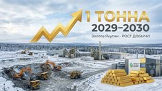 Возрожденный холдинг «Золото Якутии» увеличит добычу в десять раз к 2030 году