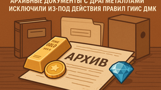 Архивные документы с драгметаллами исключили из-под действия Правил ГИИС ДМДК