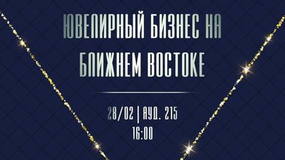 В МГИМО пройдет лекция «Ювелирный бизнес на Ближнем Востоке»
