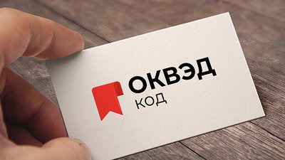 Предприятия Подмосковья начали уточнять ОКВЭД