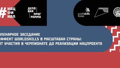 Эффект Ворлдскиллс в масштабах страны обсудят на нацфинале в Уфе