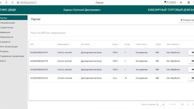 ГОЗНАК провел вебинар на тему: Демонстрация и обсуждение этапа «Регистрация партий аффинированных металлов в ГИИС ДМДК»