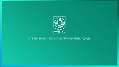 ГИИС ДМДК: Ответы на вопросы участников рынка