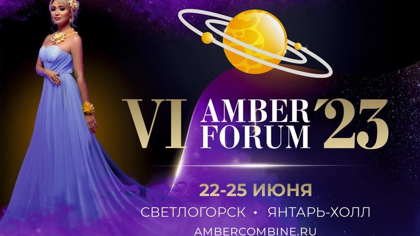 Дан старт приему заявок для экспонентов AmberForum 2023