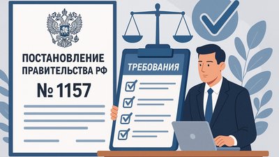 Новое Постановление Правительства РФ № 1157 утвердило требования к правилам внутреннего контроля