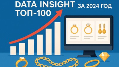 Рейтинг Data Insight ТОП-100 за 2024 год: Онлайн-продажи ювелирных компаний показывают уверенный рост