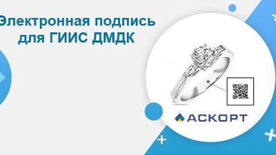 Электронная подпись для ГИИС ДМДК