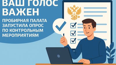 Ваш голос важен: Пробирная палата запустила опрос по контрольным мероприятиям