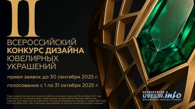 II Всероссийский конкурс дизайна ювелирных украшений 2025 года: Срок приема заявок продлен до 30 сентября