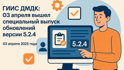 ГИИС ДМДК: 03 апреля вышел специальный выпуск обновлений версии 5.2.4