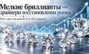 Бриллианты 0,3 карата подорожали на 15% с начала года: мировой рынок начал восстанавливаться, но кризис ещё не преодолён