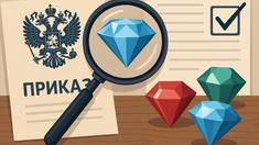 Минфин России представил проект приказа о подтверждении характеристик драгоценных камней