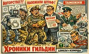 Хроники Гильдии: Искусственный интеллект, парадоксы аффинажа и квест на таможне
