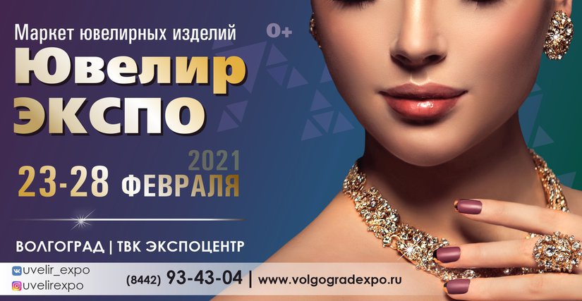 С 23 по 28 февраля в Волгограде пройдет Маркет ювелирных изделий «ЮвелирЭКСПО»