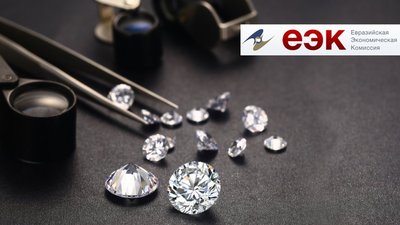 Евразийская экономическая комиссия сокращает число документов для вывоза обработанных драгоценных камней