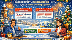 Техподдержка ГИИС ДМДК опубликовала график работы на январские праздники