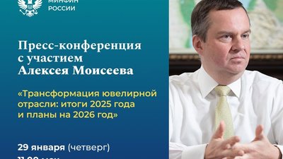 «Событие десятилетия»: Минфин выходит на прямой публичный диалог с ювелирной отраслью