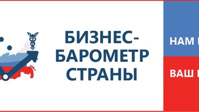 Стартовал третий этап опроса «БИЗНЕС-БАРОМЕТР СТРАНЫ»