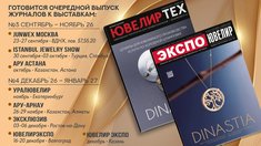 Новые выпуски журналов «Экспо-Ювелир» и «ЮвелирТех» выйдут "JUNWEX Москва"