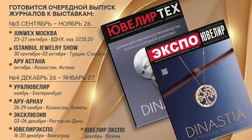 Новые выпуски журналов «Экспо-Ювелир» и «ЮвелирТех» выйдут "JUNWEX Москва"