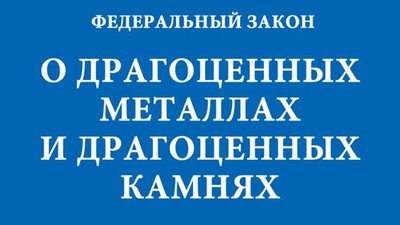 Проект Федерального закона «О драгоценных металлах и драгоценных камнях» вынесен на общественные слушания