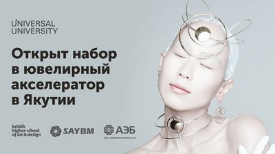 «Сэйбиэм» и Британская высшая школа дизайна проведут ювелирный акселератор в Якутии