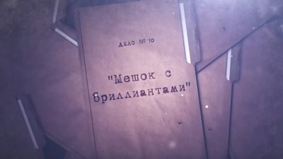 Видеопроект "Расследованию подлежат": Дело №10 «Мешок с бриллиантами»
