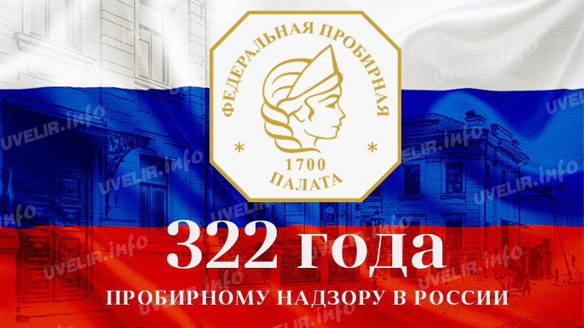 Пробирному надзору России исполнилось 322 года