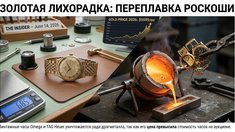 Золотая лихорадка уничтожает историю: рекордные цены на металл привели к массовой переплавке люксовых часов