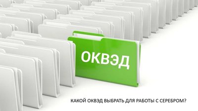 Коды ОКВЭД для серебра при применении УСН