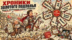 Хроники золотого подполья: налоги, синтетические алмазы и наступление на Wildberries