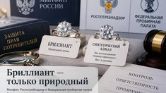 Минфин: за продажу синтетических алмазов под видом бриллиантов будут отвечать продавцы