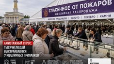 Спасенное от пожаров: на Сусанинской площади в Костроме развернулась бойкая ювелирная распродажа