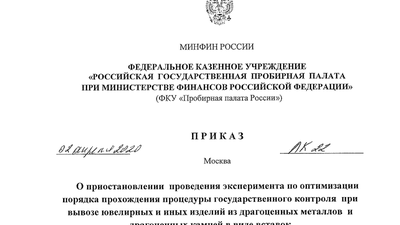 Пробирная палата России приостановила эксперимент по оптимизации порядка прохождения процедуры государственного контроля при вывозе ювелирных и иных изделий из драгоценных металлов и драгоценных камней в виде вставок