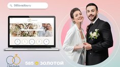 Сеть «585*ЗОЛОТОЙ» запускает онлайн-портал, который заменит все приложения для организации свадеб