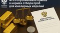 ФПП утвердила новые правила отбора ювелирных изделий на опробование и анализ: что изменится с 2026 года