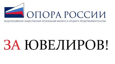 ОПОРА РОССИИ выступает за сохранение специальных налоговых режимов для предприятий ювелирной отрасли