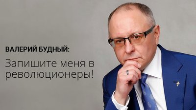 Валерий Будный: Запишите меня в революционеры!