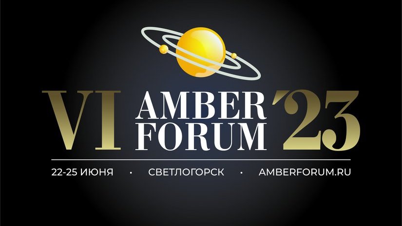 С 22 по 25 июня 2023 в Светлогорске пройдет VI Международный экономический форум янтарной отрасли AmberForum 2023