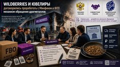 Wildberries и ювелиры договорились проработать с Минфином и ФПП механизм обращения драгметаллов