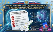 Федеральная пробирная палата обновила реестры нарушителей законодательства в сфере оборота ДМДК