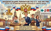 Индексация лимитов по ст. 145 НК РФ: Шанс на снижение налоговой нагрузки для малого бизнеса в сфере ДМДК