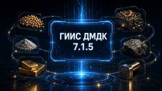 ГИИС ДМДК готовит релиз 7.1.5: новые классификации лома, виды партий и бессрочные именники