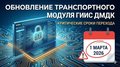Вышло обновление Транспортного модуля ГИИС ДМДК: новые функции и критически важные сроки перехода